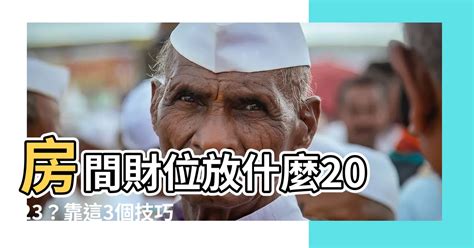 2023房間財位|房間財位在哪裡？財為什麼能放、什麼千萬別放！7 大。